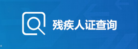 殘疾人證查詢